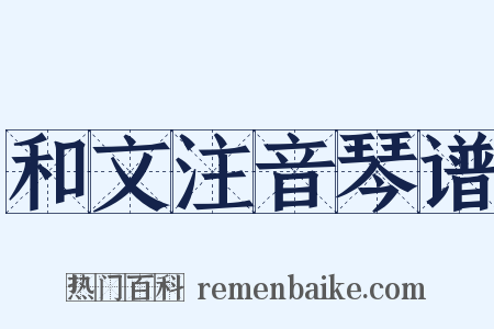 和文注音琴谱是什么意思的图片